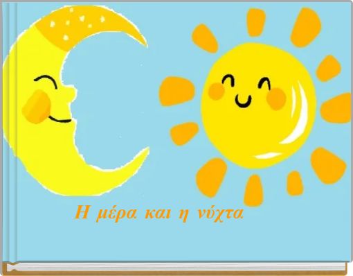 Η μέρα και η νύχτα