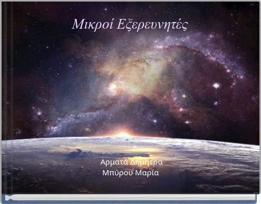 Μικροί Εξερευνητές