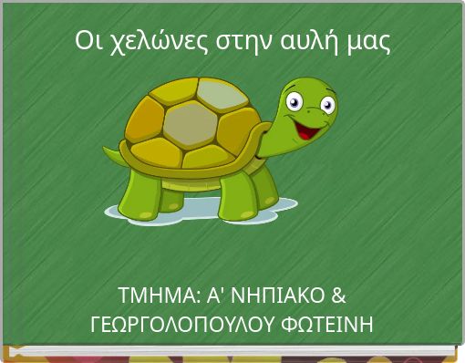 &Omicron;&iota; &chi;&epsilon;&lambda;ώ&nu;&epsilon;&sigmaf; &sigma;&tau;&eta;&nu; &alpha;&upsilon;&lambda;ή &mu;&alpha;&sigmaf;