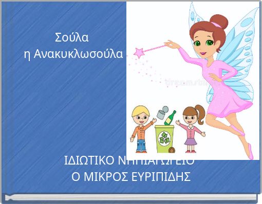 Book Cover for: Σούλα η Ανακυκλωσούλα