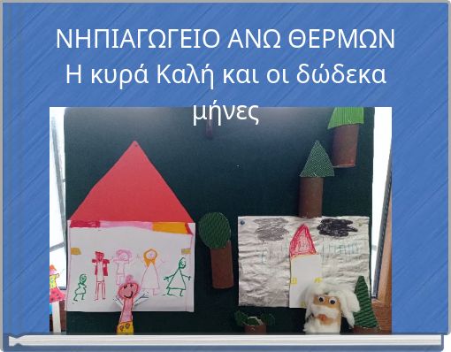 ΝΗΠΙΑΓΩΓΕΙΟ ΑΝΩ ΘΕΡΜΩΝ Η κυρά Καλή και οι δώδεκα μήνες