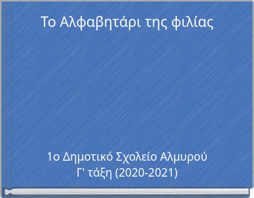 Το Αλφαβητάρι της φιλίας