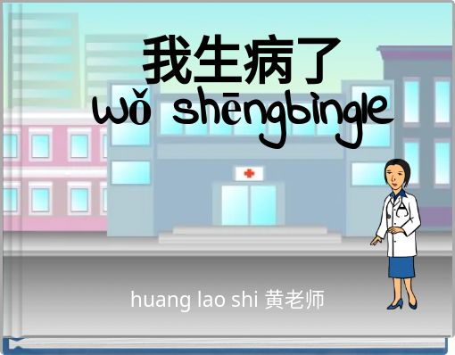 我生病了 Wǒ shēngbìngle