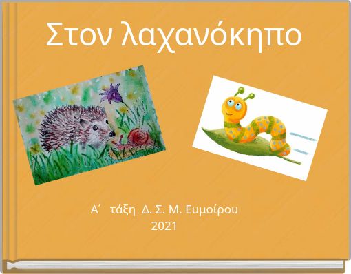 Στον λαχανόκηπο