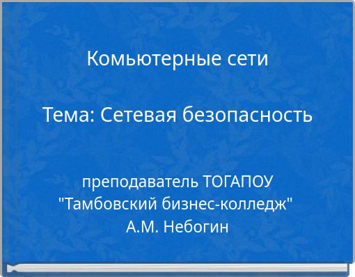 Комьютерные сети Тема: Сетевая безопасность