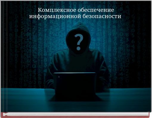 Комплексное обеспечение информационной безопасности
