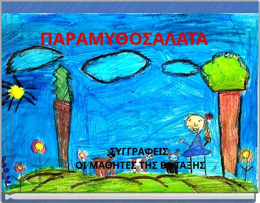 ΠΑΡΑΜΥΘΟΣΑΛΑΤΑ