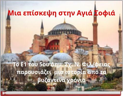 Μια επίσκεψη στην Αγιά Σοφιά