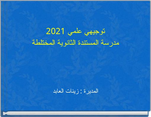 توجيهي علمي 2021 مدرسة المستندة الثانوية المختلطة