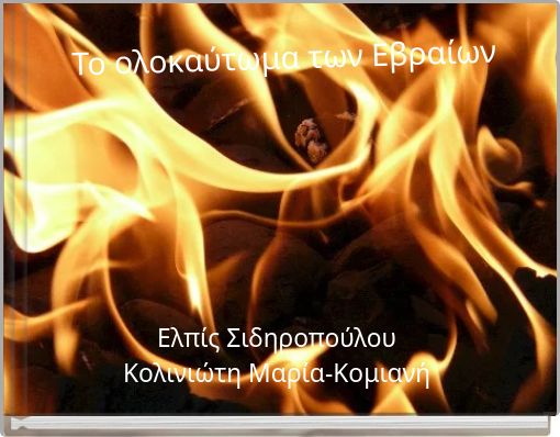 Το ολοκαύτωμα των Εβραίων