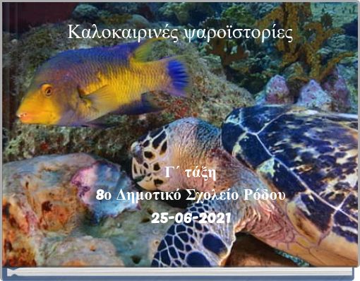 Καλοκαιρινές ψαροϊστορίες