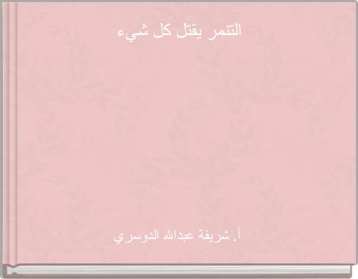 Book Cover for: التنمر يقتل كل شيء