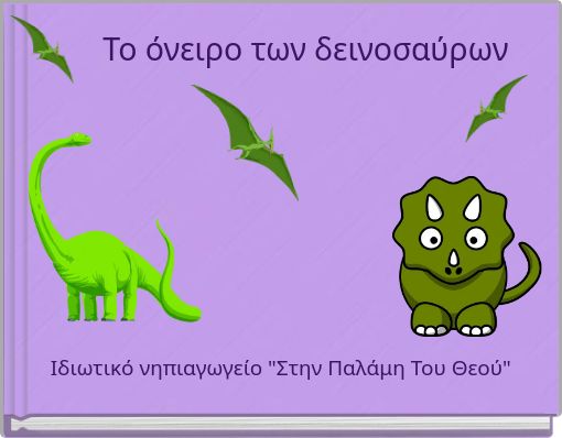 Το όνειρο των δεινοσαύρων