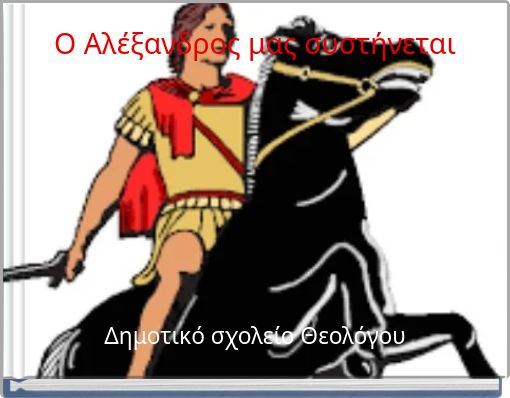 Ο Αλέξανδρος μας συστήνεται