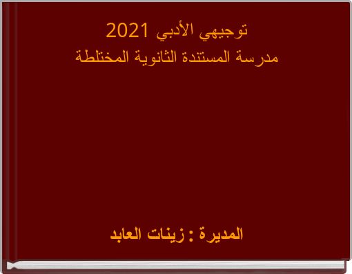 توجيهي الأدبي 2021 مدرسة المستندة الثانوية المختلطة