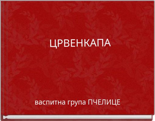 ЦРВЕНКАПА