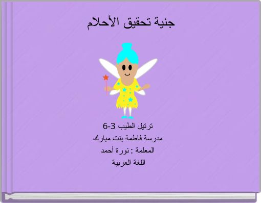 Front cover of 'جنية تحقيق الأحلام' 