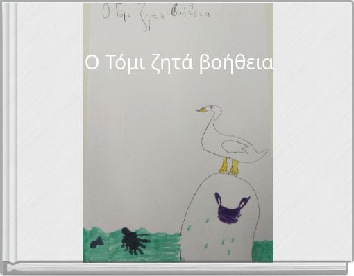 Ο Τόμι ζητά βοήθεια