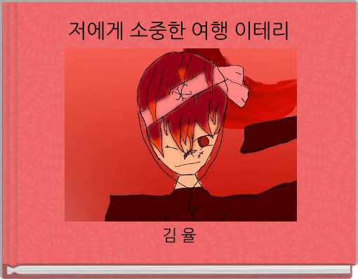 저에게 소중한 여행 이테리