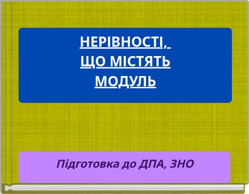 НЕРІВНОСТІ, ЩО МІСТЯТЬ МОДУЛЬ