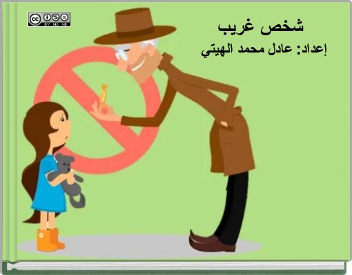 Front cover of 'شخص غريب' 