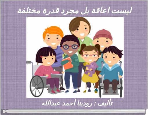 Front cover of 'ليست اعاقة بل مجرد قدرة مختلفة' 