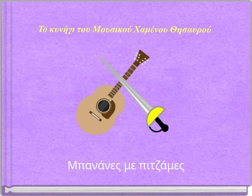 Το κυνήγι του Μουσικού Χαμένου Θησαυρού