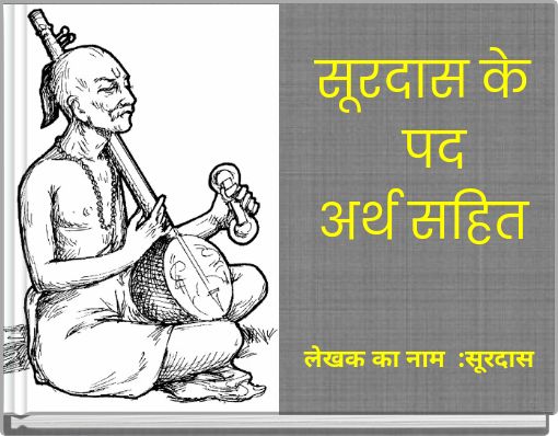 सूरदास के पद अर्थ सहित