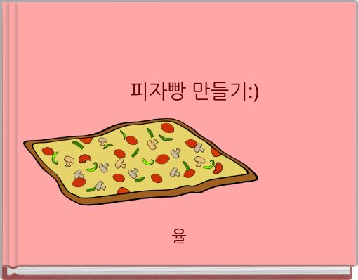피자빵 만들기:)