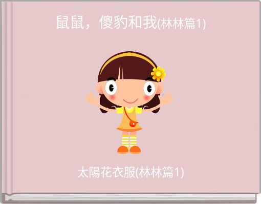 鼠鼠，傻豹和我(林林篇1)