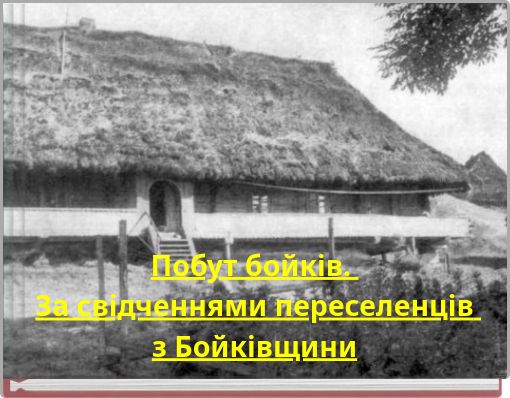 Побут бойків. За свідченнями переселенців з Бойківщини
