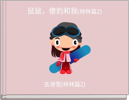 鼠鼠，傻豹和我(林林篇2)