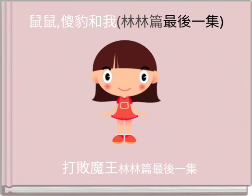 鼠鼠,傻豹和我(林林篇最後一集)