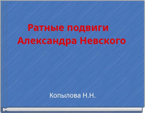 Ратные подвиги Александра Невского