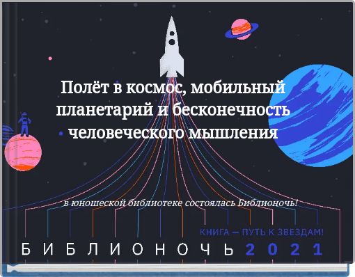 Полёт в космос, мобильный планетарий и бесконечность человеческого мышления