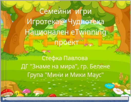 Семейни игри Игротека@ Чуднотека Национален eTwinning проект