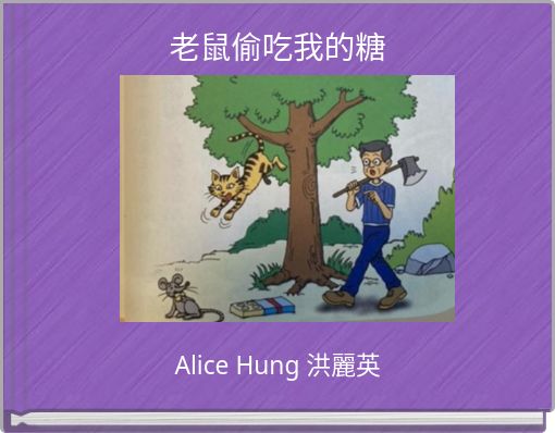 老鼠偷吃我的糖