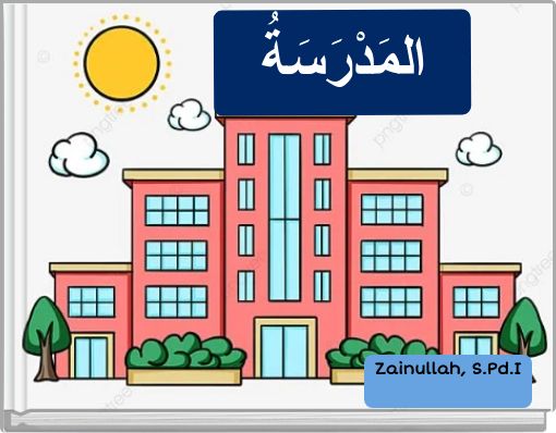 المَدْرَسَةُ