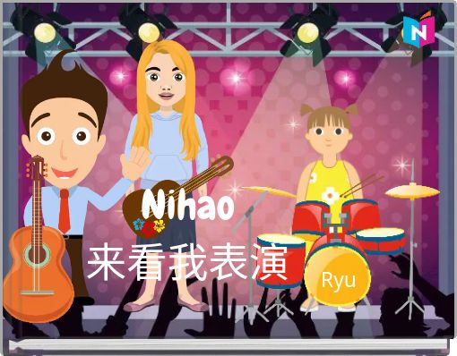 Nihao 来看我表演
