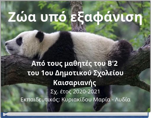 Front cover of 'Ζώα υπό εξαφάνιση' 