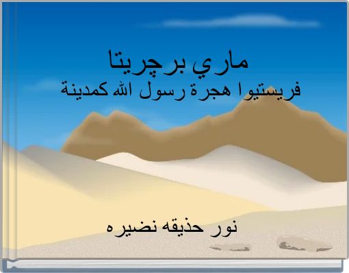 ماري برچريتا فريستيوا هجرة رسول الله كمدينة