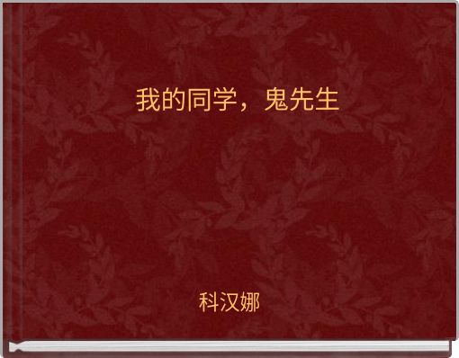 Front cover of '我的同学，鬼先生' 
