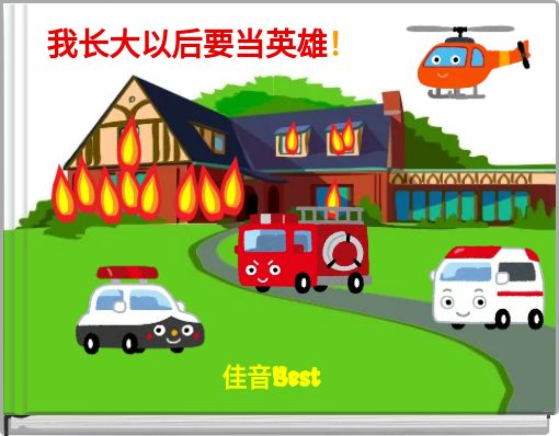 我长大以后要当英雄！