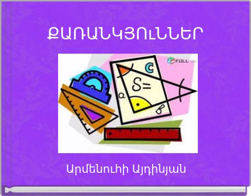 ՔԱՌԱՆԿՅՈւՆՆԵՐ