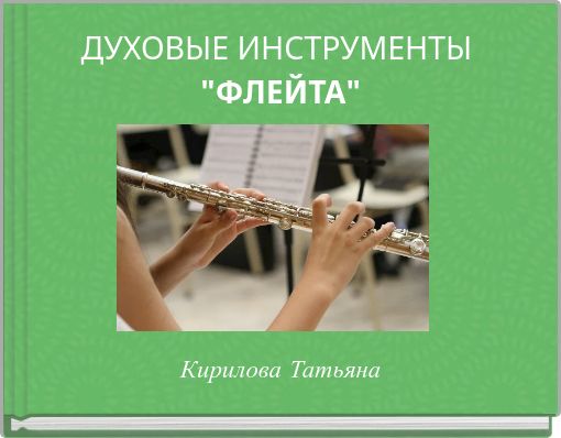 ДУХОВЫЕ ИНСТРУМЕНТЫ "ФЛЕЙТА"