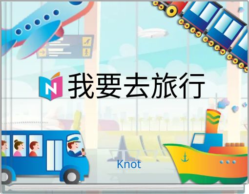 我要去旅行