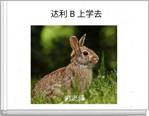 Front cover of '达利 B 上学去' 