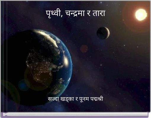 पृथ्वी, चन्द्रमा र तारा