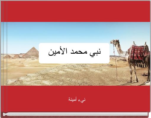 نبي محمد الأمين