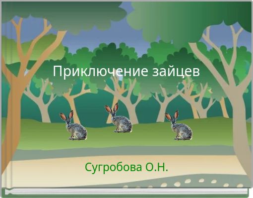 Приключение зайцев